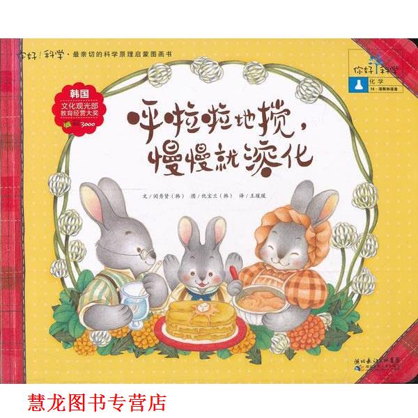 【正版书籍】 你好！科学 亲切的科学原理启蒙图画书 呼啦啦地搅，慢慢就溶化 (韩)闵秀贤　著,王瑗瑗　译 湖北少儿出版社
