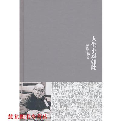 【正版书籍】 林语堂全集22：人生不过如此 林语堂 著 群言出版社
