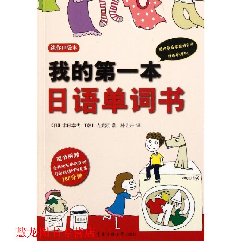 【正版书籍】 我的本日语单词书 【日】米田幸代,【韩】吉美顕　著,朴艺丹　译 中国传媒大学出版社
