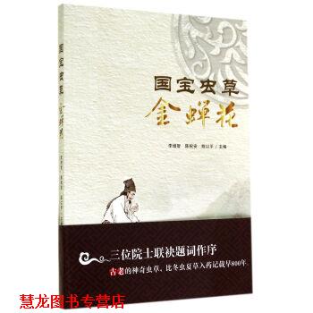 【正版书籍】 国宝虫草金蝉花 李增智,陈祝安,陈以平 著 合肥工业出版社