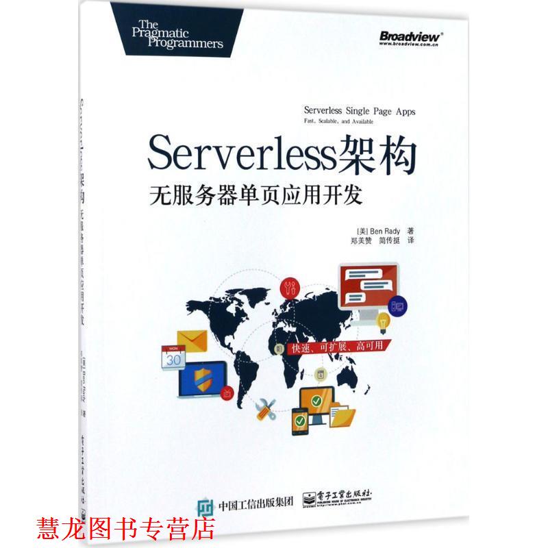 【正版书籍】 Serverless 架构:无服务器单页应用开发 (美)Ben Rady(本·雷迪) 著,郑美赞 简传挺 译 电子工业出版社