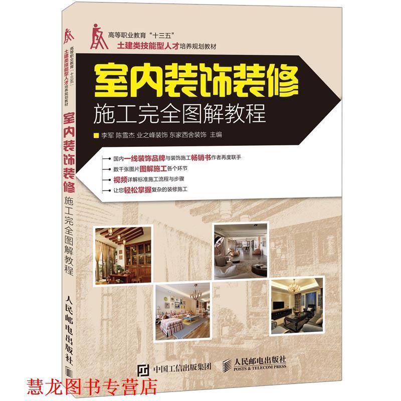 【正版书籍】 室内装饰装修施工图解教程 李军,陈雪杰 主编 人民邮电出版社