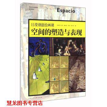 【正版书籍】 15堂创意绘画课 空间的塑造与表现 [西班牙] 吉玛·嘉丝奇,琼瑟·阿什辛 著,李悦雯 译 上海人民美术出版社