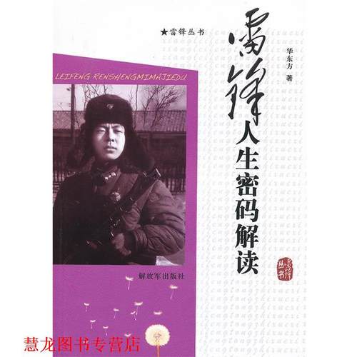 【正版书籍】 雷锋人生密码解读 华东方　著 中国人民出版社