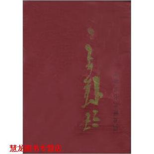 正版 人民美术出版 书籍 汪慎生 社 中国近现代名家画集