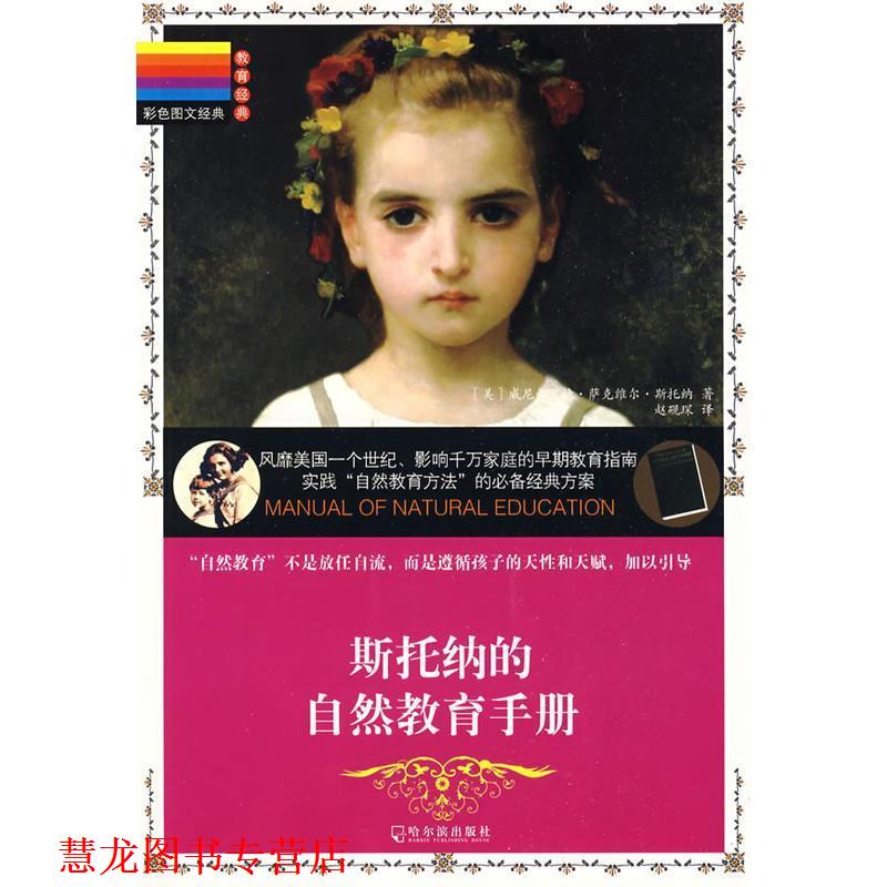 【正版书籍】 斯托纳的自然教育手册 (美)威尼弗里德·萨克维尔·斯托纳　著,赵砚琛　译 哈尔滨出版社