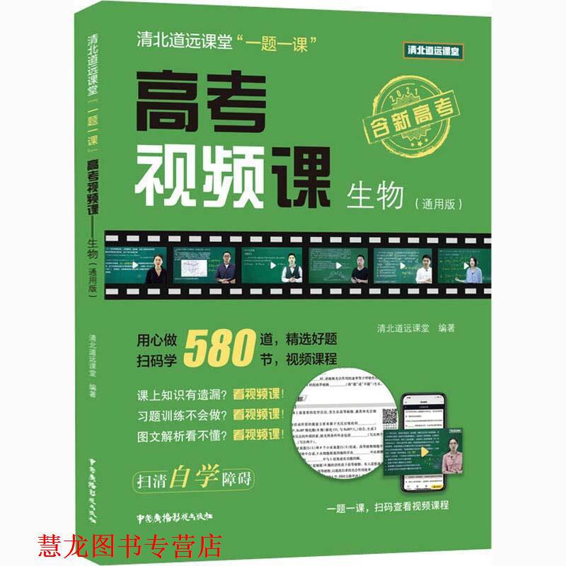 【正版书籍】 高考视频科.生物:通用版 清北道远课堂 中国广播影视出版社