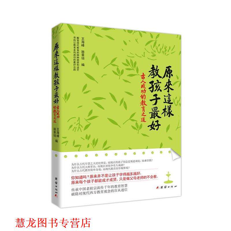 【正版书籍】 原来这样教孩子-古人成功的教育之道 王海峰 施景培 编 团结出版社