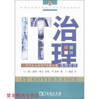 【正版书籍】 IT治理：绩效企业的IT治理之道 [美]维尔,罗斯 著,杨波 译 商务印书馆