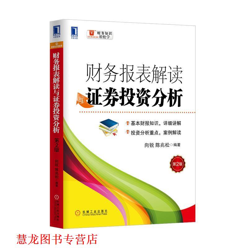 【正版书籍】 财务报表解读与证券投资分析-第2版 陈兆松,向锐 机械工业出版社