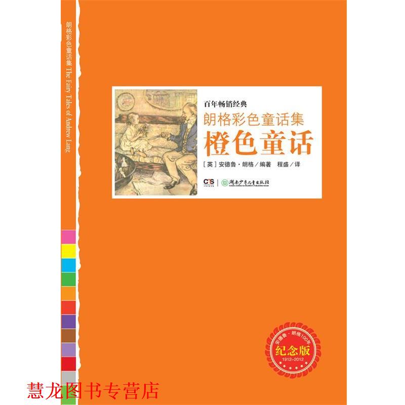 【正版书籍】 朗格彩色童话集:橙色童话 (英)朗格 湖南少年儿童出版社