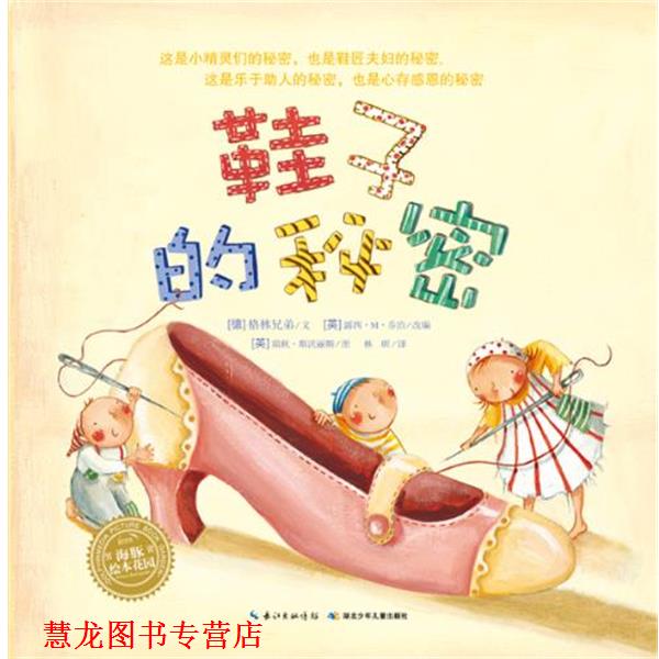 【正版书籍】 海豚绘本花园:鞋子的秘密 (英)斯沃丽斯 绘,(德)格林兄弟 湖北少儿出版社