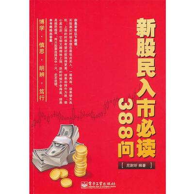 【正版书籍】 新股民入市388问 尼尉圻 电子工业出版社