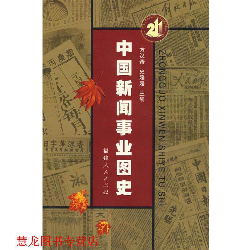 【正版书籍】 中国新闻事业图史 方汉奇,史媛媛 主编 福建人民出版社