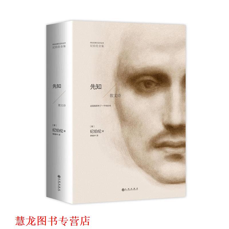 【正版书籍】 纪伯伦全集:先知 [黎巴嫩]纪伯伦著 李唯中 译 九州出版社