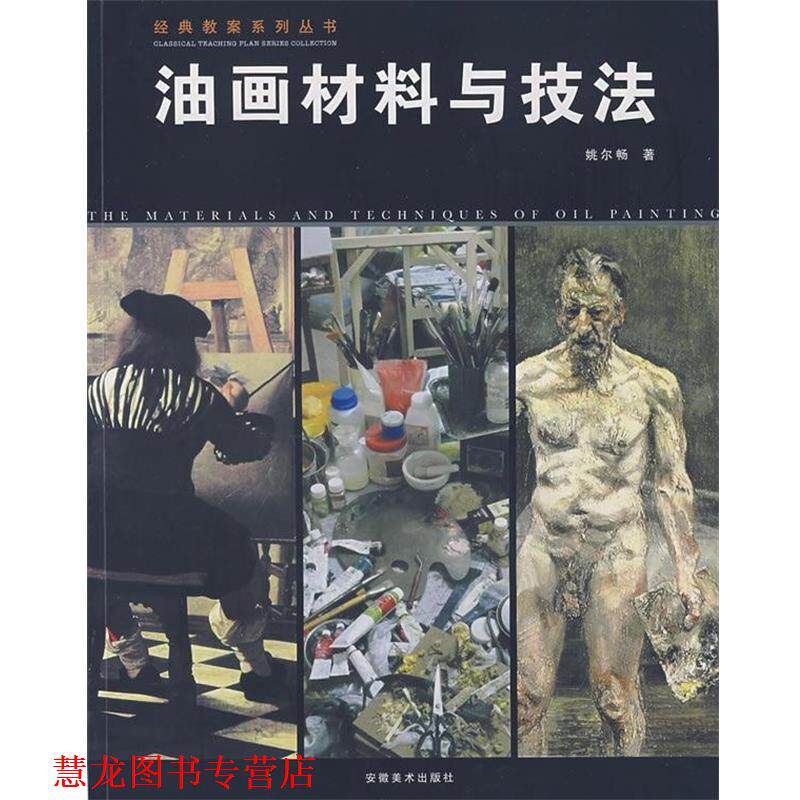 【正版书籍】 油画材料与技法 姚尔畅 安徽美术出版社