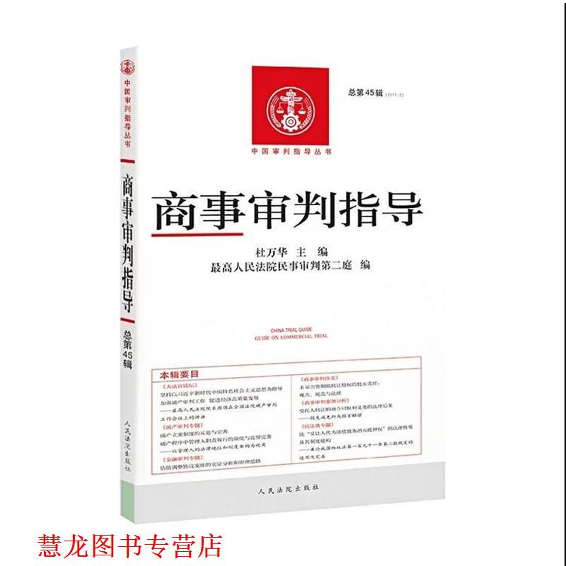 【正版书籍】 商事审判指导 杜万华,人民法院民事审判第二庭 编 人民法院出版社