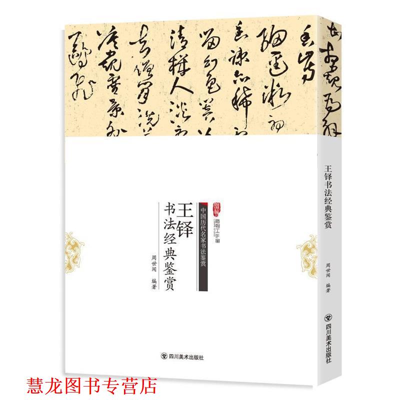 【正版书籍】 王铎书法经典鉴赏-中国历代名家书法鉴赏 周世闻 四川美术出版社