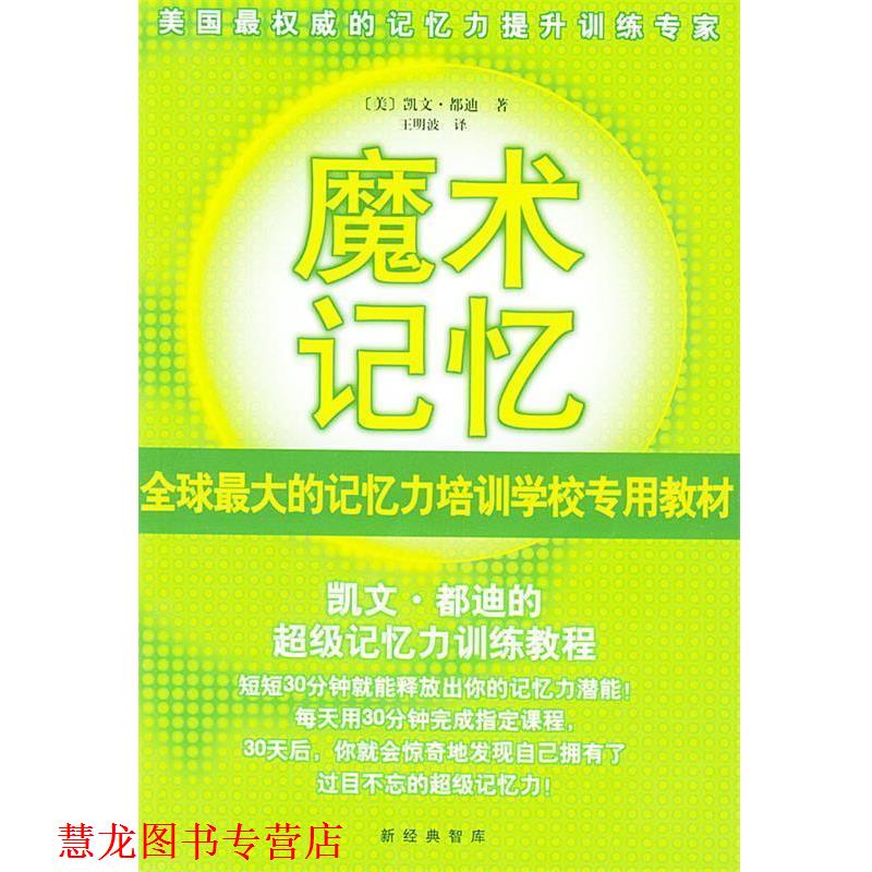 【正版书籍】 魔术记忆:凯文·都迪的记忆力训练教程 [美]都迪(Trudeau K.) 著,王明波 译 南海出版公司
