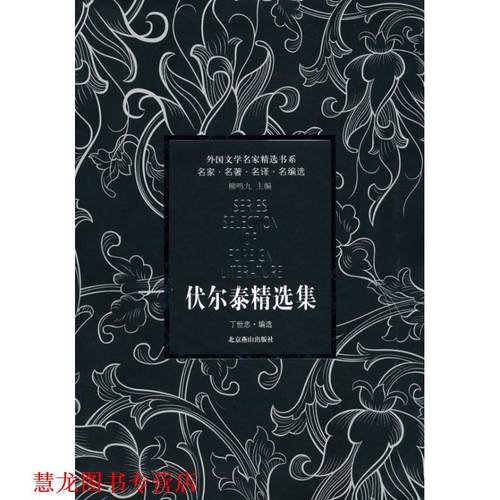 【正版书籍】 外国文学名家精选书系·伏尔泰精选集 (法)伏尔泰　著,丁世忠　编选 北京燕山出版社