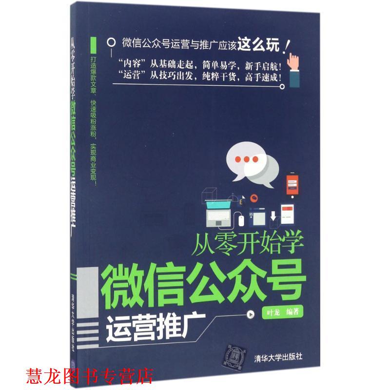 【正版书籍】 从零开始学公众号运营推广 叶龙 清华大学出版社