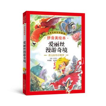 【正版书籍】 世界儿童文学精选:爱丽丝漫游奇境 李晓霞, 李晓军, 卡罗尔 (Corroll L.) 北京少年儿童出版社