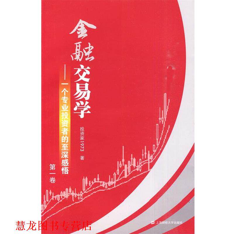 【正版书籍】 金融交易学 卷 投资家1973 著 上海财经大学出版社有限公司