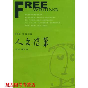 【正版书籍】 人文随笔 林贤治,筱敏 编 花城出版社