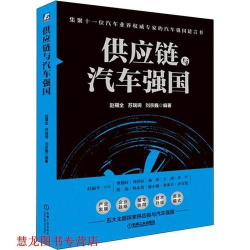 【正版书籍】 供应链与汽车强国 赵福全 著 机械工业出版社
