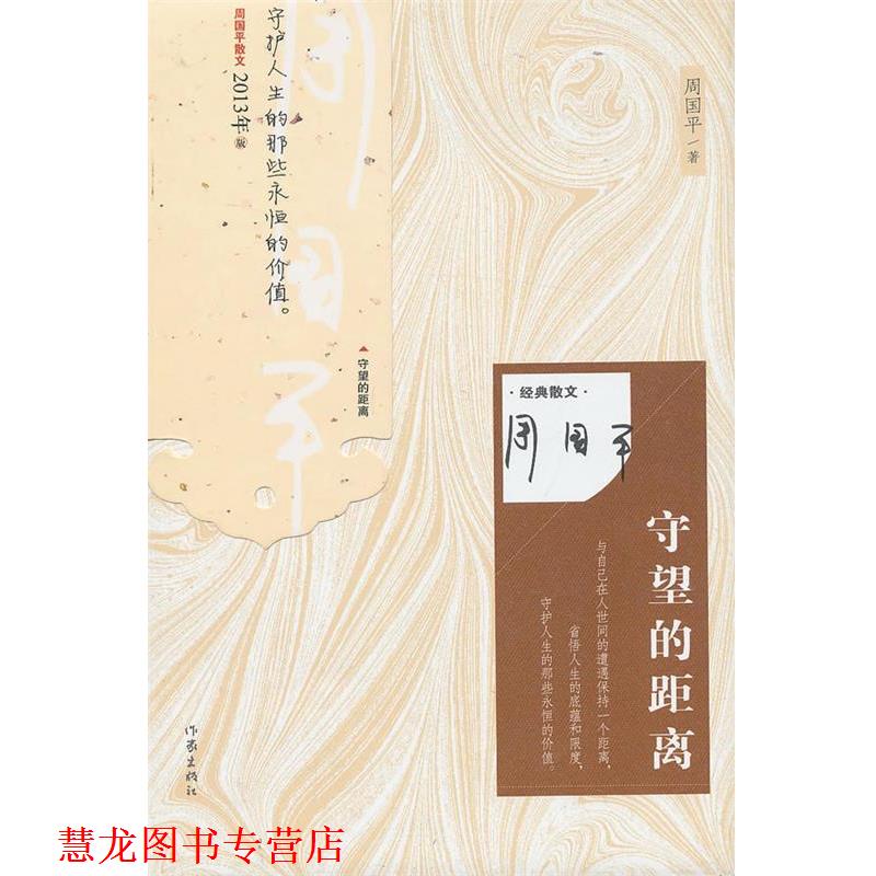 【正版书籍】 守望的距离 周国平　著 作家出版社