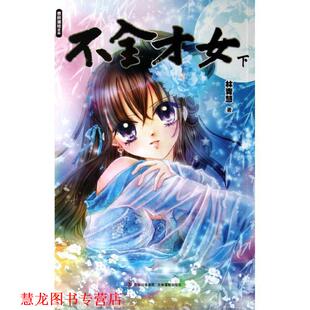 【正版书籍】 意林漫绘出品漫画系列--不全才女 林青慧　著 吉林摄影出版社