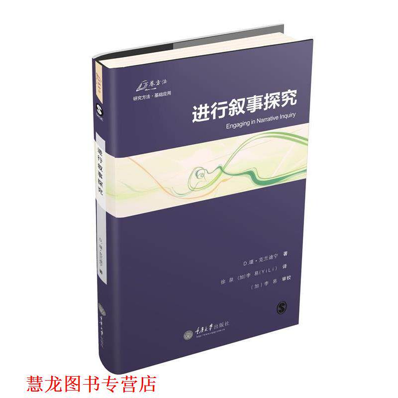 【正版书籍】 进行叙事探究 (加)克兰迪宁　著,徐泉,李易　译 重庆大学出版社