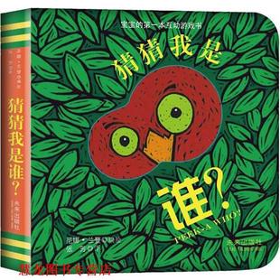 【正版书籍】 宝宝的本躲猫猫游戏书:猜猜我是谁 (美)兰登 著,张芳 译 未来出版社