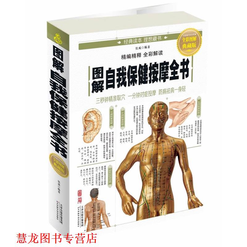 【正版书籍】 图解自我保健按摩全书 张威 天津科学技术出版社