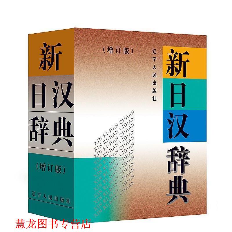 【正版书籍】 新日汉辞典 大连外国语学院《新日汉辞典》增订版编写组 著 辽宁人民出版社