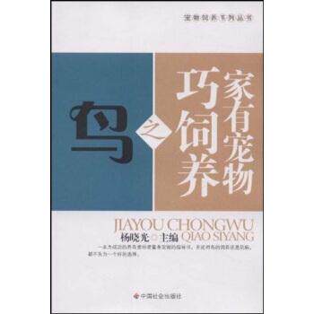 【正版书籍】 家有宠物巧饲养之鸟 杨晓光 著 中国社会出版社