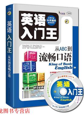 【正版书籍】 英语入门王:从ABC到流畅口语 (美)Warren Harris,(美)Darcy Chang,(澳)Ariel Mex 中国和平音像出版社