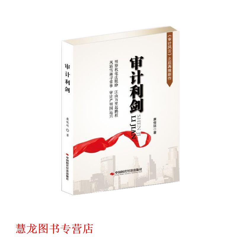 【正版书籍】 审计利剑 康俊廷 中国时代经济出版社出版发行处