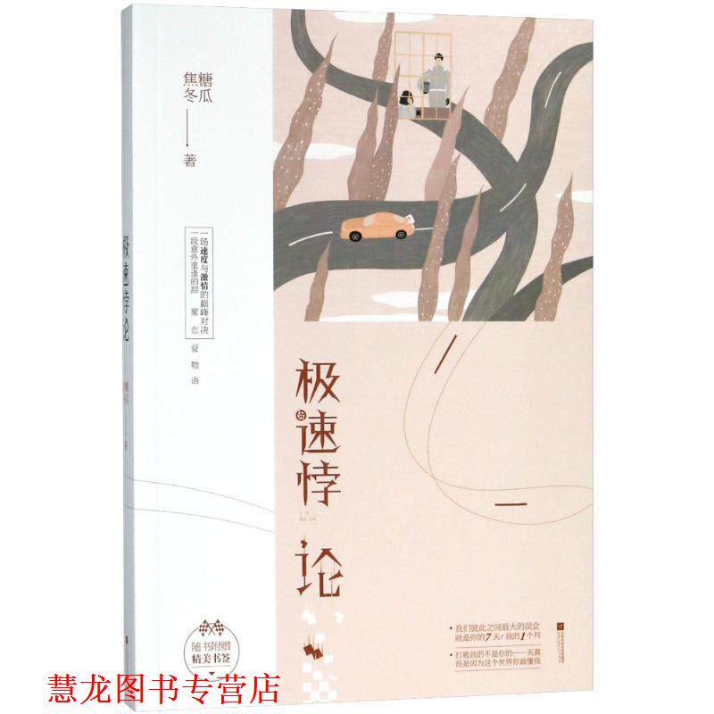 【正版书籍】 极速悖论 焦糖冬瓜 著 江苏凤凰文艺出版社
