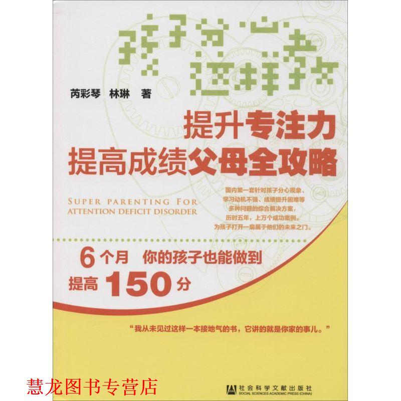 【正版书籍】 孩子分心这样教-提升专注力提高成绩父母全攻略 芮彩琴,林琳著 社会科学文献出版社