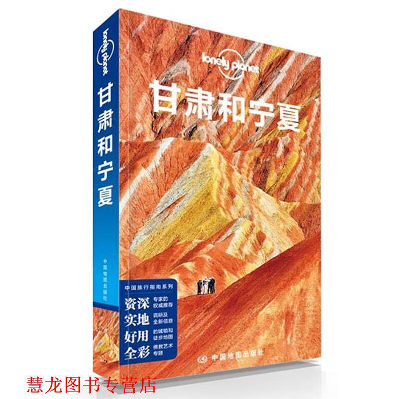 【正版书籍】 孤独星球Lonely Planet旅行指南系列:甘肃和宁夏 澳大利亚LonelyPlanet公司 中国地图出版社