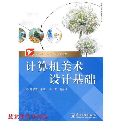 【正版书籍】 计算机美术设计基础 陈泓吉 主编 电子工业出版社