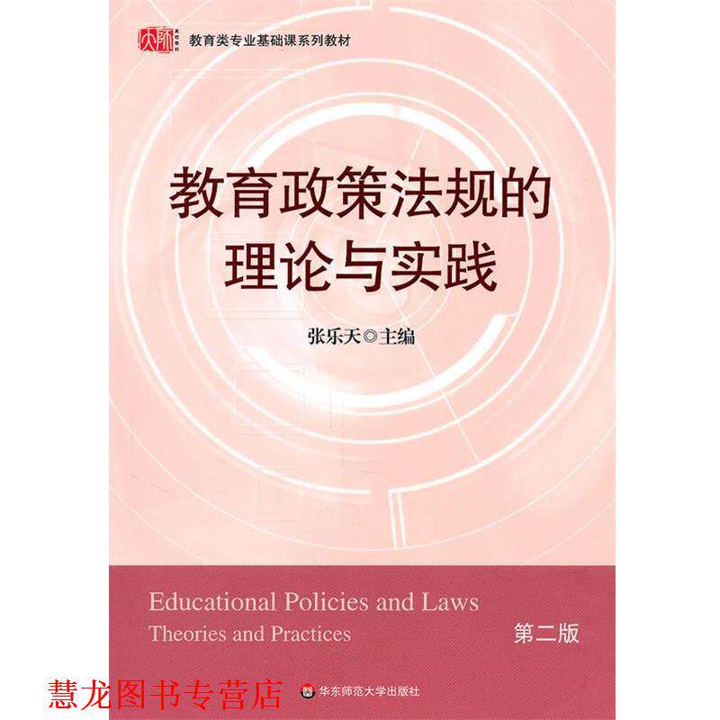 【正版书籍】 教育政策法规的理论与实践 第二版 张乐天　主编 华东师范大学出版社