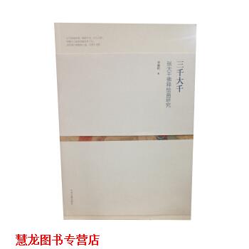 【正版书籍】 三千大千：张大千佛释绘画研究 李巍松 中州古籍出版社