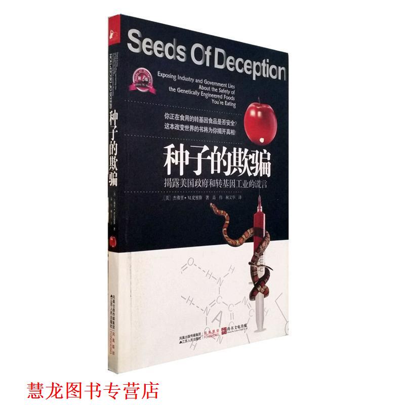 【正版书籍】 种子的欺骗 (美)史密斯　著 江苏人民出版社