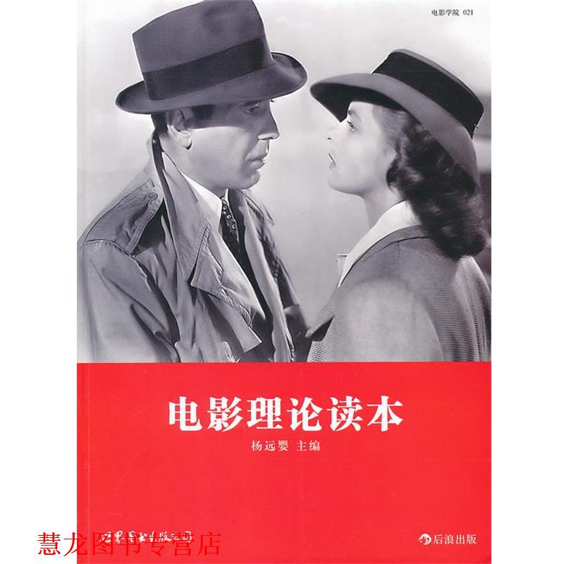 【正版书籍】 电影理论读本 杨远婴 编 世界图书出版公司