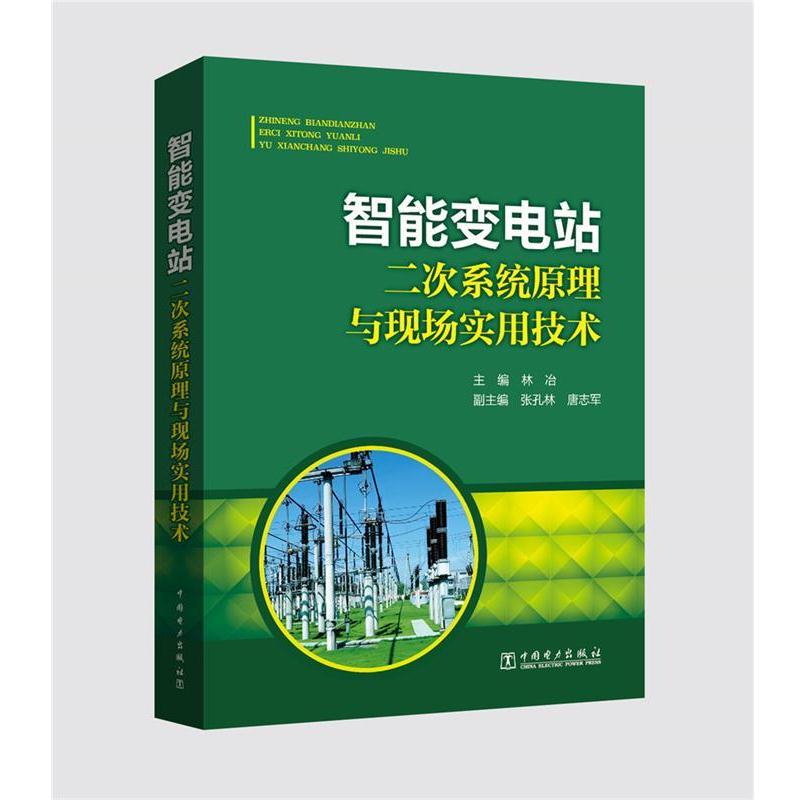 【正版书籍】智能变电站二次系统原理与现场实用技术主编林冶副主编张孔林,唐志军中国电力出版社