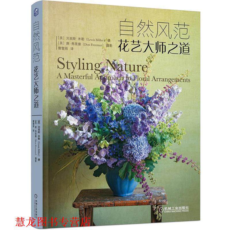 【正版书籍】 自然风范:花艺大师之道 美]刘易斯·米勒(Lewis Miller) 著 机械工业出版社