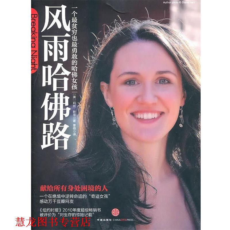 【正版书籍】 风雨哈佛路 莉丝·默里(Liz Murray) 中信出版社