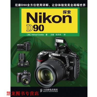 【正版书籍】 探索Nikon D90 (德)米歇尔·格莱迪亚斯　著,王媛,陈思然　译 人民邮电出版社